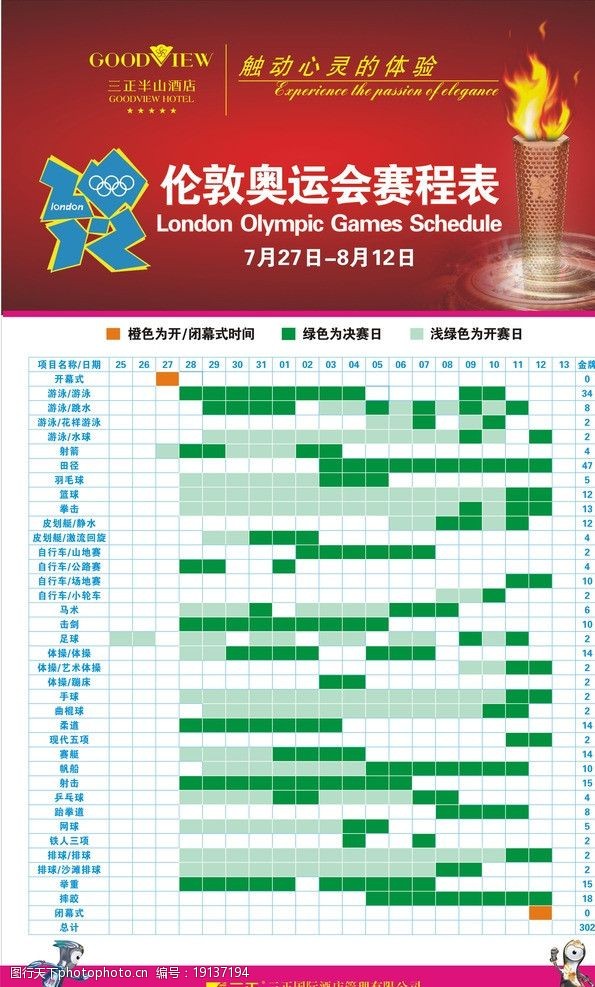伦敦奥运赛程表图片