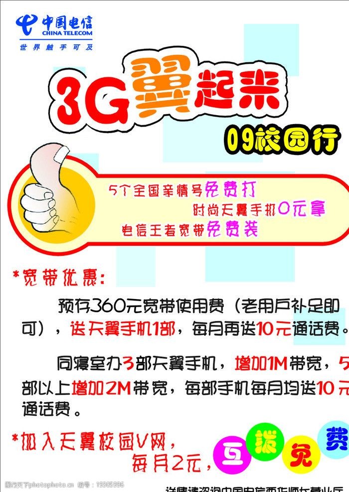 中国电信3G翼起来POP海报图片