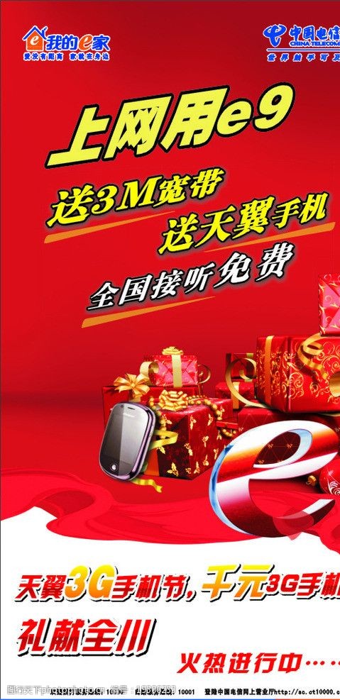 中国电信上网用E9海报图片