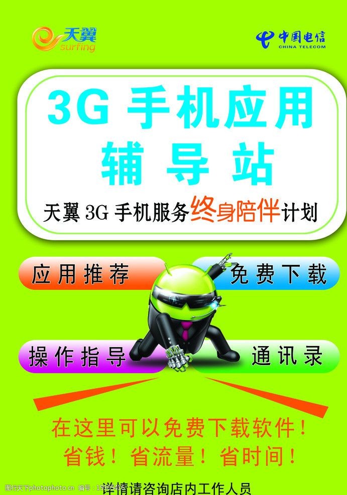 中国电信3G手机应用辅导站图片