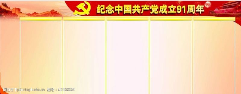 五金模板党建纪念中国共产党成立91周年模板图片