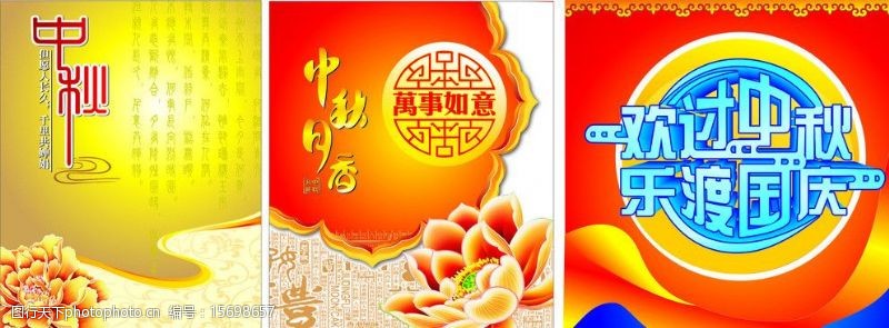 欢渡国庆中秋封面设计图图片