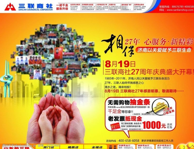 三联单三联商社27周年庆典宣传单图片
