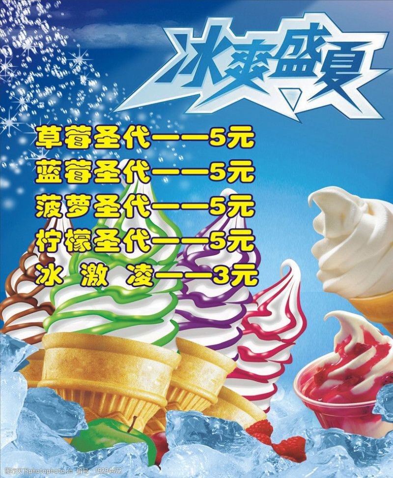 冰爽盛夏脆皮甜筒圣代价目表海报图片