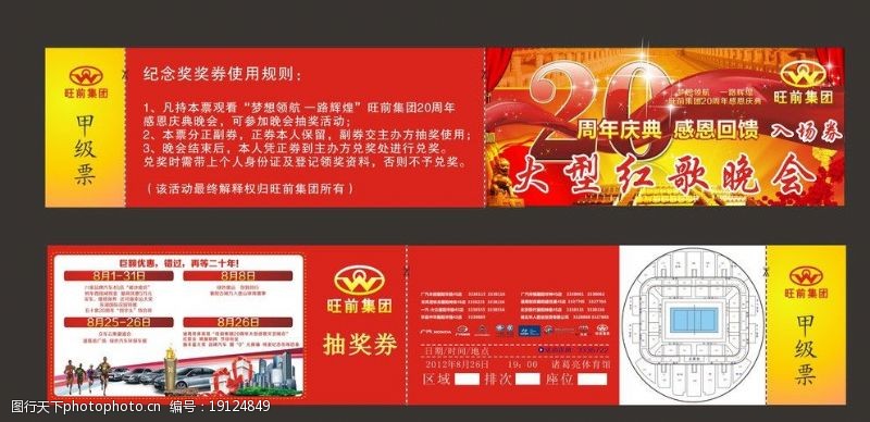 20周年庆大型红歌晚会入场券图片