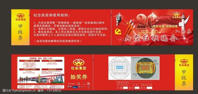 20周年庆周年庆红歌晚会入场券图片