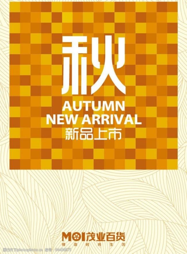 秋季新品免费下载百货秋季新品上市海报图片