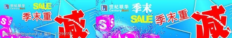季末清仓海报夏季商品清仓世纪联华标志水珠蓝色背景图片