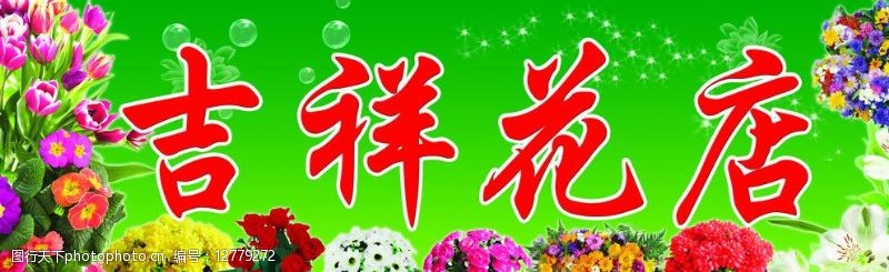 吉祥花店招牌图片免费下载 吉祥花店招牌素材 吉祥花店招牌模板 图行天下素材网