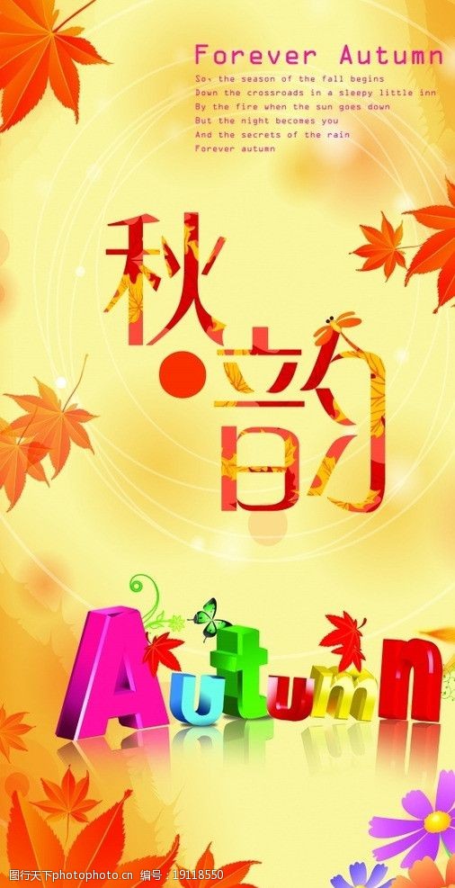 秋季新品素材下载秋韵秋季海报图片