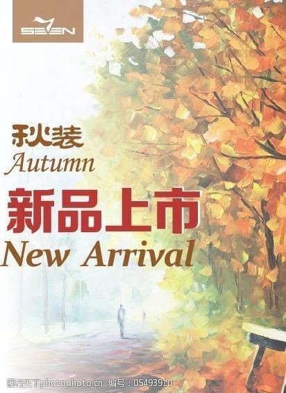秋季新品免费下载秋季新品图片