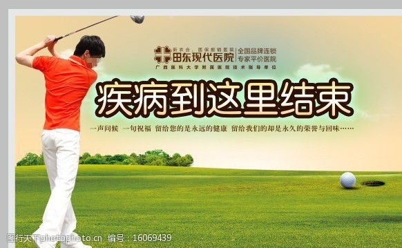 高尔夫球医院文化宣传图片