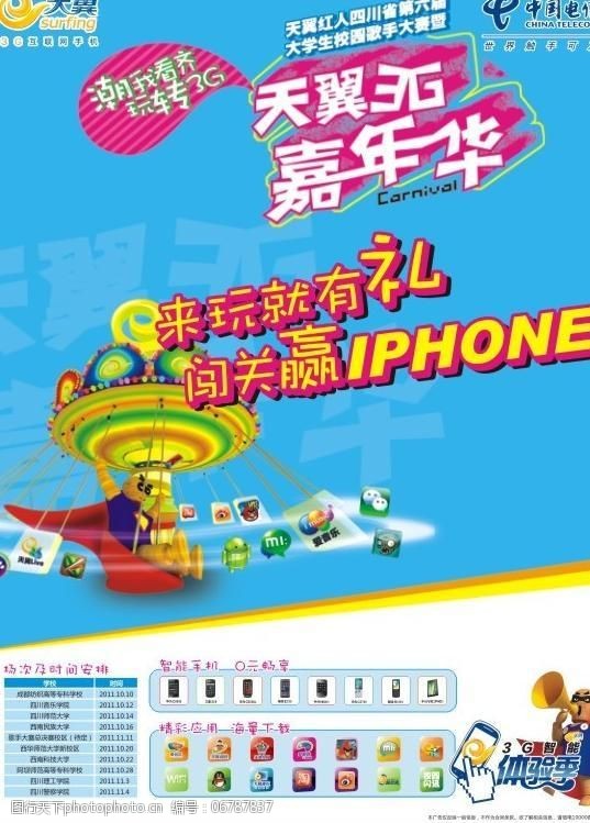 苹果iphone天翼3g嘉年华宣传模板图片