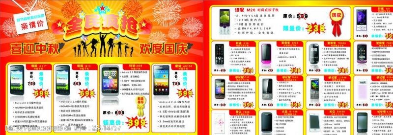 山寨手机广告节日促销中秋国庆全民疯抢