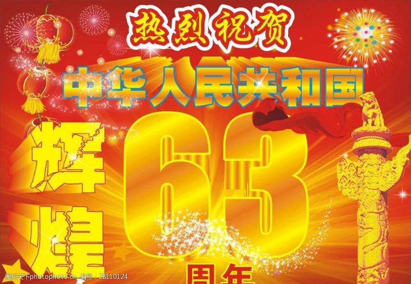 建党节海报63周年国庆节