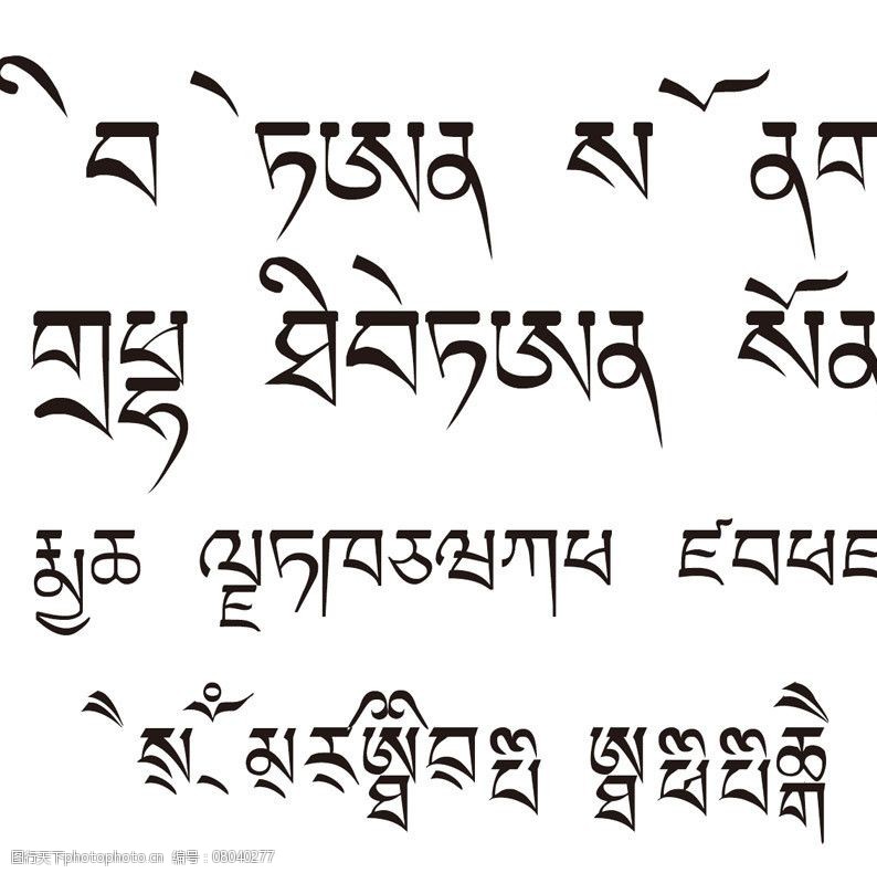 西藏的艺术字西藏文字字体