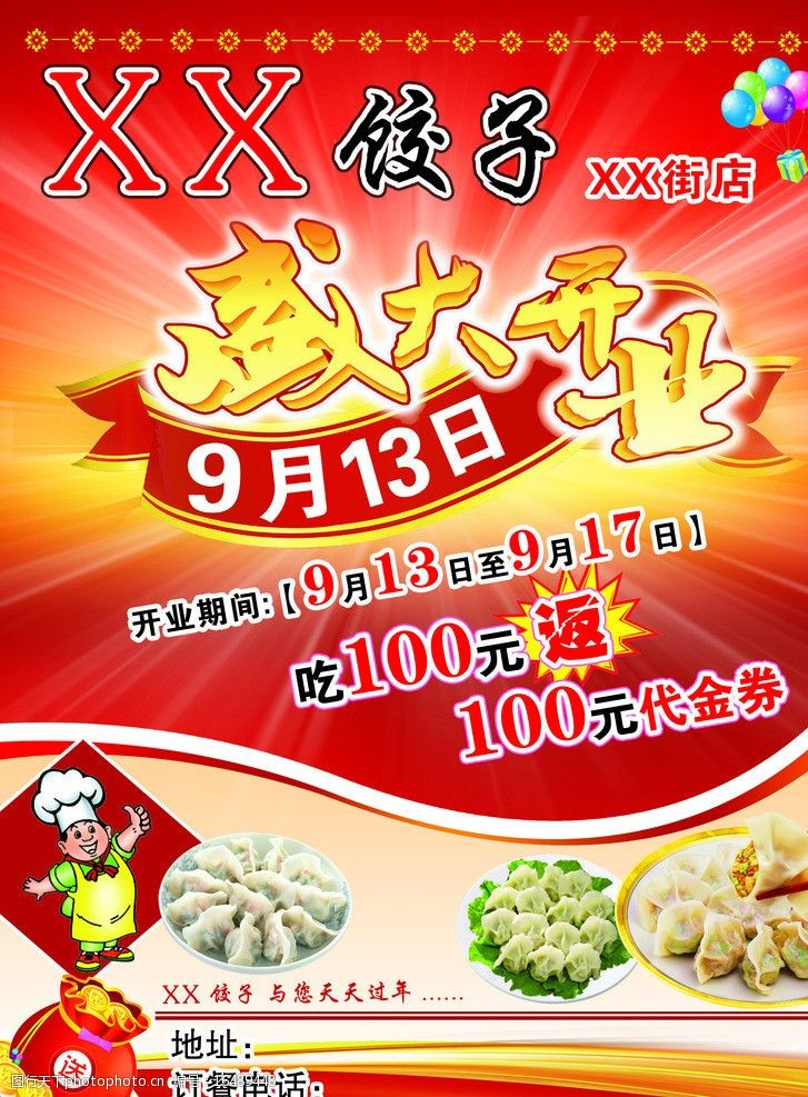 各种字体饺子盛大开业宣传单图片