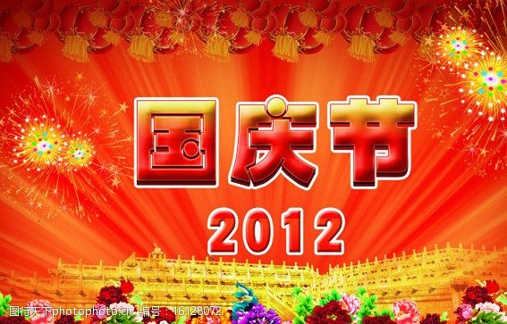 礼炮2012国庆节图片