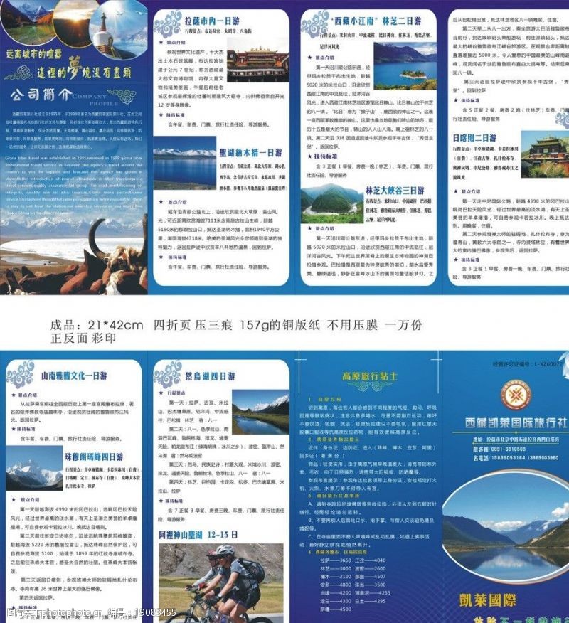 西藏旅行西藏凯莱国际旅行社四折页图片