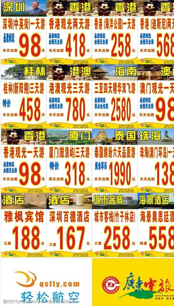 中国航空报社中旅旅行社价目表图片