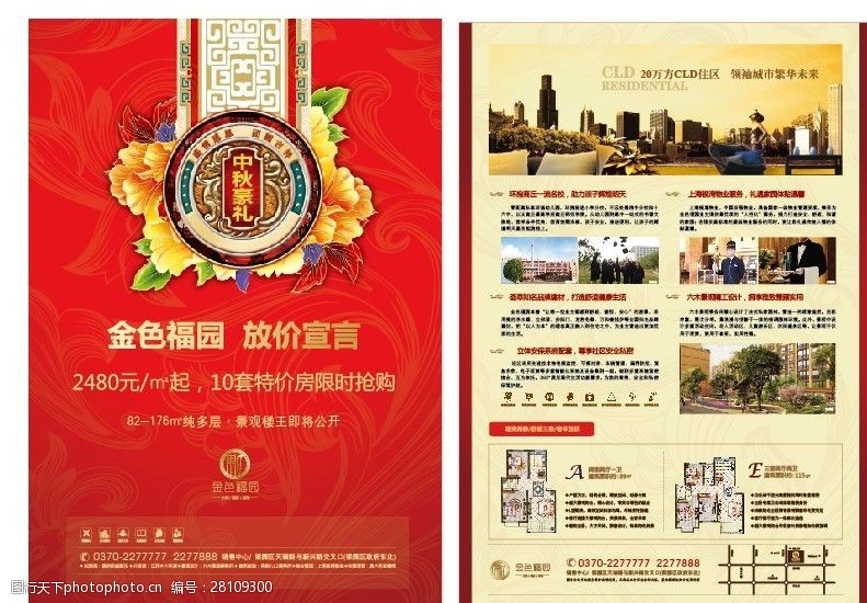 中秋节宣传单房地产宣传单