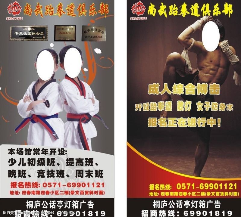 跆拳道免费下载跆拳道招生广告图片