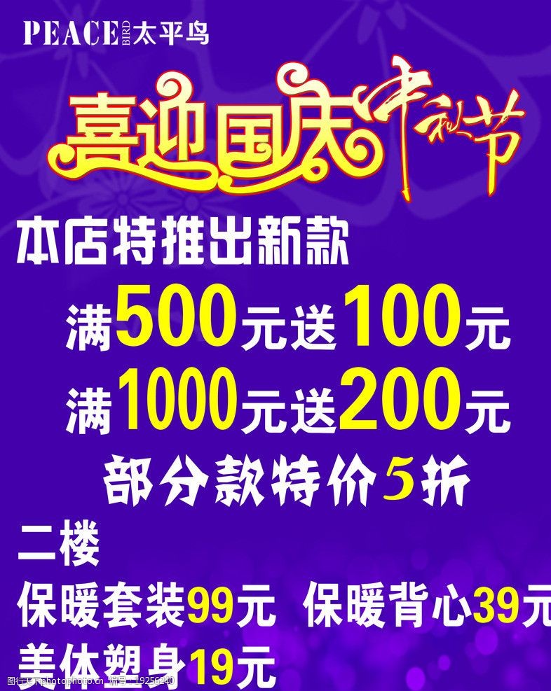中国太平标喜迎国庆中秋节促销海报图片