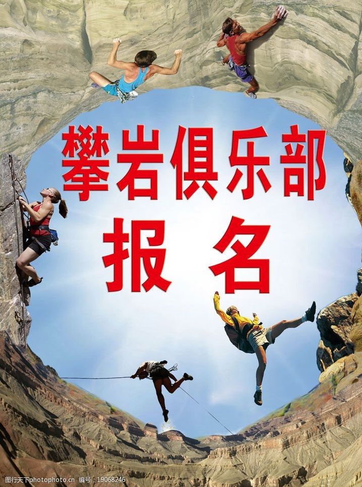 爬山攀岩俱乐部培训班报名宣传海报图片