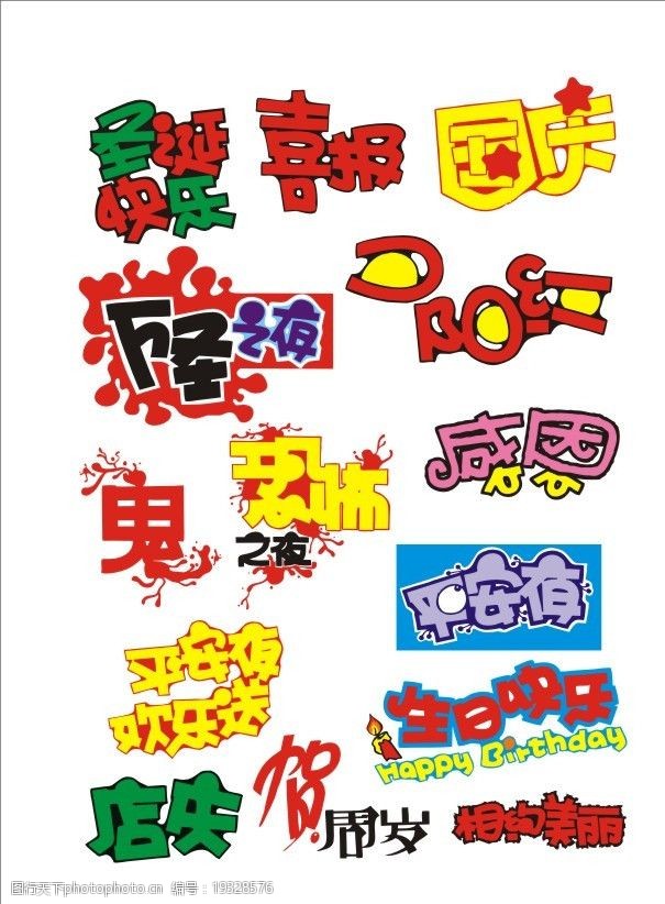 安庆节日POP字体设计图片